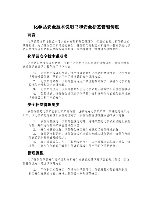 化学品安全技术说明书和安全标签管理制度