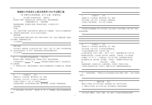 部编版七年级语文上册古诗赏析2020年试题汇编