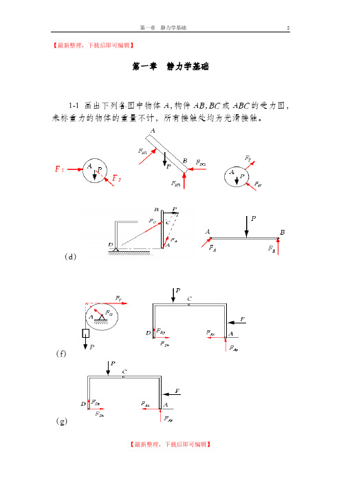 工程力学(顾晓勤 刘申全)练习册习题答案(完整资料).doc