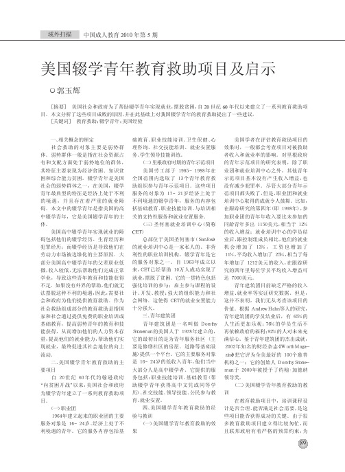 美国辍学青年教育救助项目及启示