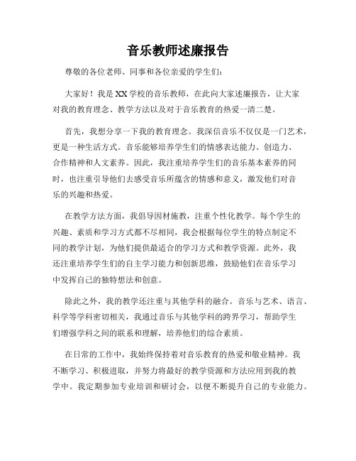 音乐教师述廉报告