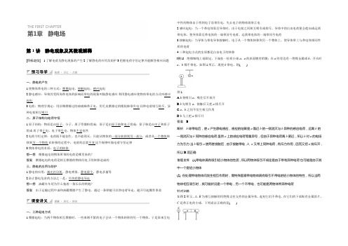 2022-2021学年高二物理鲁科版选修3-1学案：第1章 第1讲 静电现象及其微观解释 