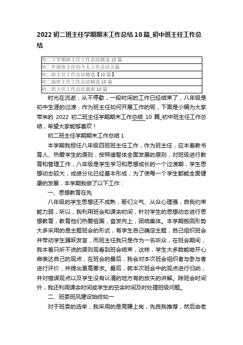 2022初二班主任学期期末工作总结10篇_初中班主任工作总结