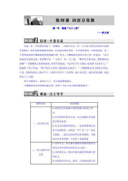 高二语文人教版选修《语言文字应用》教师用书：第4课 第1节 看我“七十二变”——多义词 Word版含答案