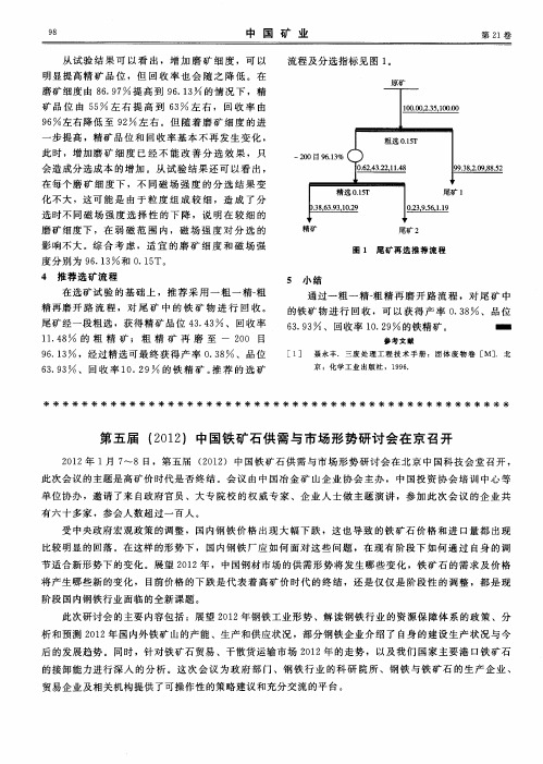 第五届(2012)中国铁矿石供需与市场形势研讨会在京召开