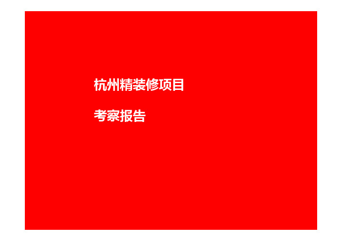 杭州精装修项目考察报告