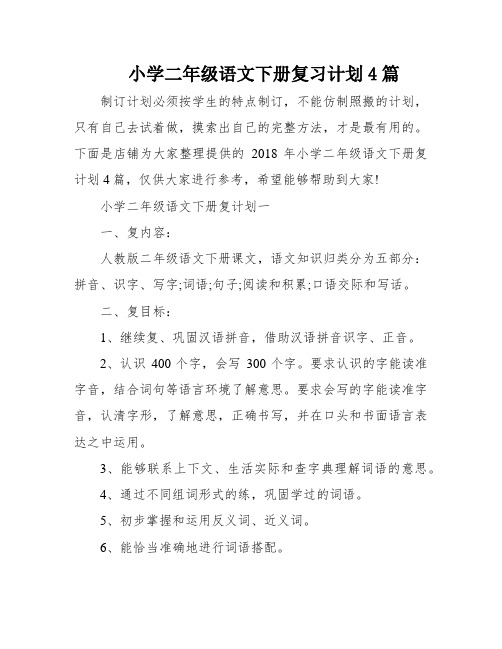 小学二年级语文下册复习计划4篇