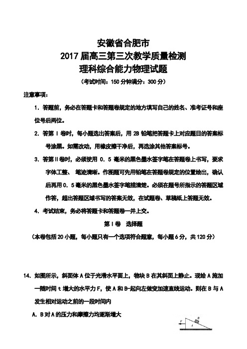 2018届安徽省合肥市高三第三次教学质量检测物理试题及答 精品