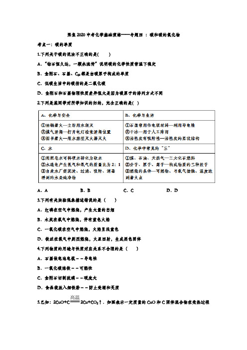 聚焦2020中考化学基础演练含答案解析——专题四 ：碳和碳的氧化物