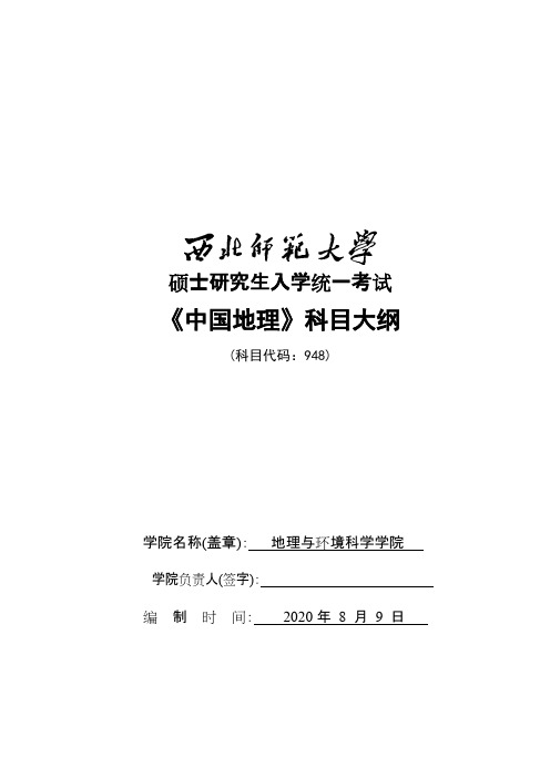 西北师范大学《948中国地理》2021年考研专业课复试大纲