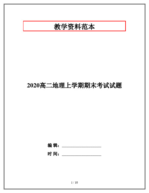 2020高二地理上学期期末考试试题