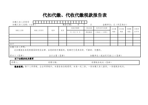 代扣代缴、代收代缴税款报告表