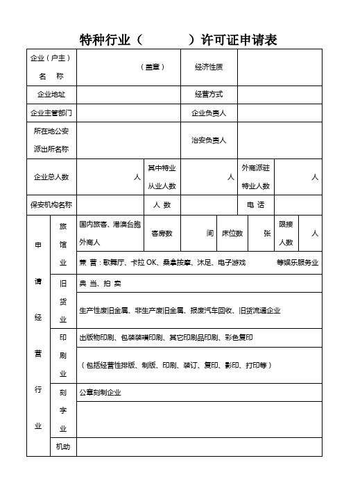 特种行业许可证申请表