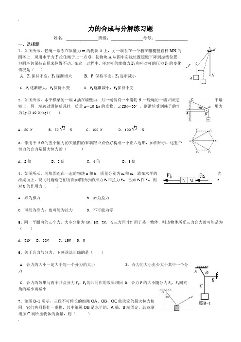 力的合成与分解练习题