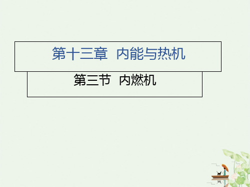 内燃机沪科版九级物理上册习题PPT课件分析