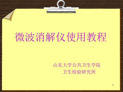 微波消解仪使用教程_Ethos山东大学