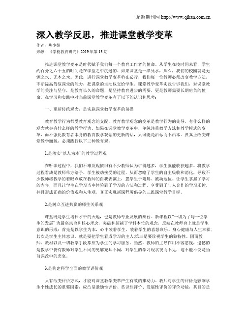 深入教学反思,推进课堂教学变革