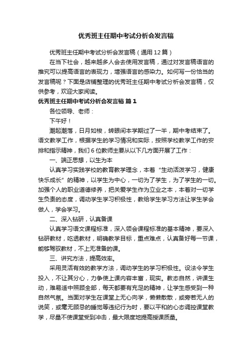 优秀班主任期中考试分析会发言稿