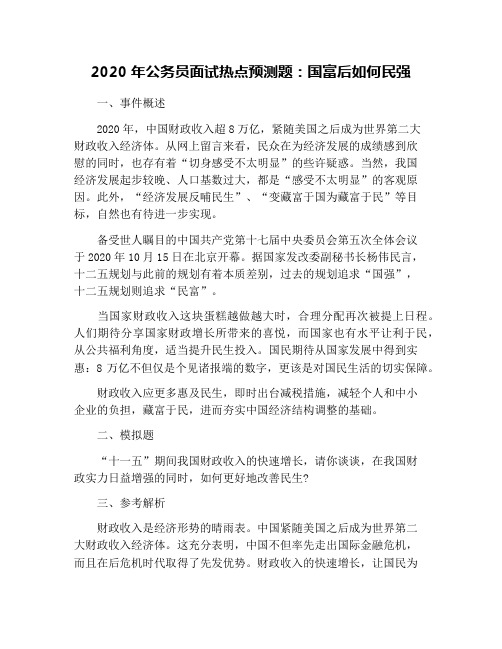 2020年公务员面试热点预测题:国富后如何民强