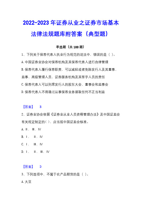 2022-2023年证券从业之证券市场基本法律法规题库附答案(典型题)