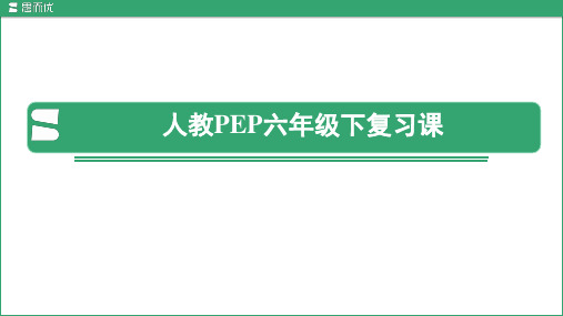 期末复习(课件)人教PEP版英语六年级下册