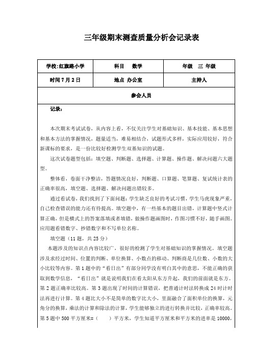 三年级期末测查质量分析会记录表