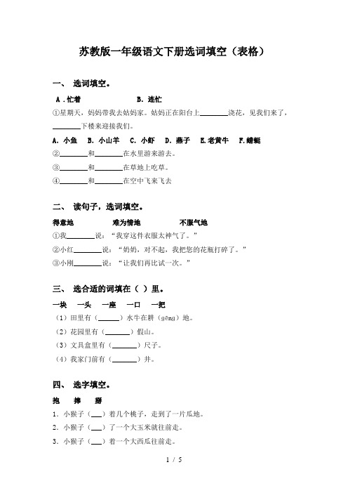 苏教版一年级语文下册选词填空(表格)