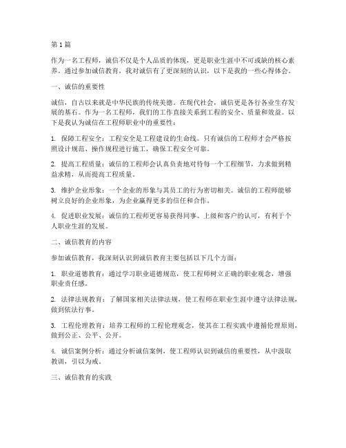 工程师诚信教育心得体会(3篇)