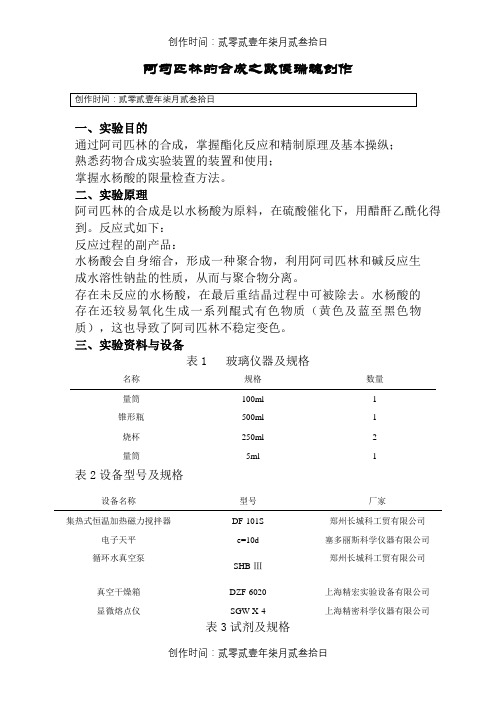 实验报告 阿司匹林的合成