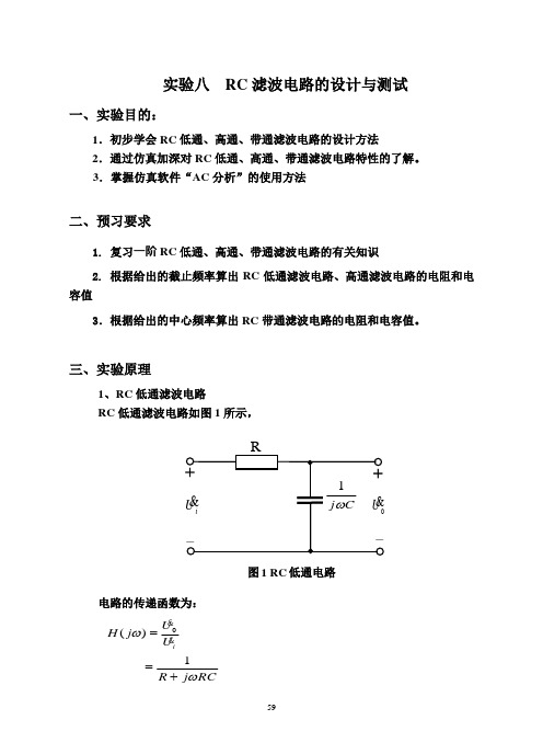 实验八  RC滤波电路的设计与测试改09