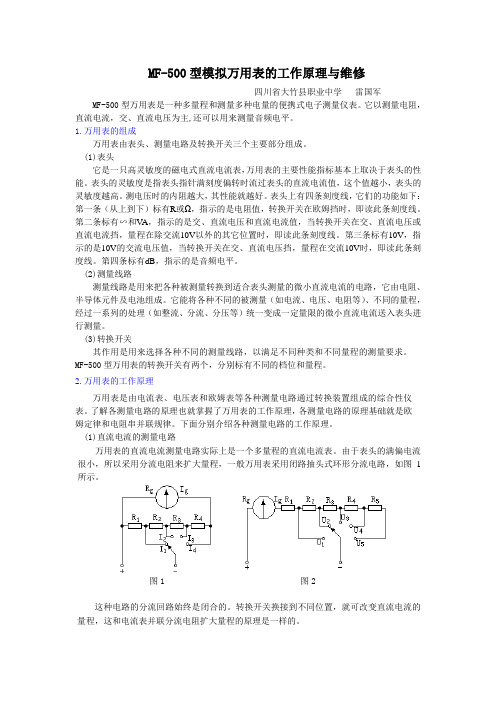 MF500型模拟万用表的工作原理与维修