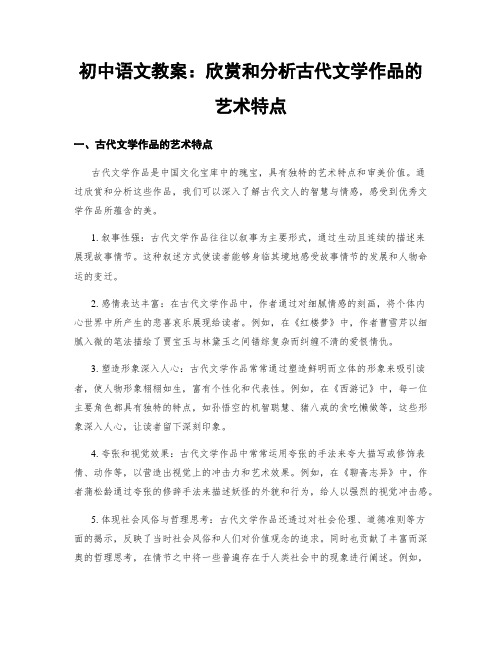 初中语文教案：欣赏和分析古代文学作品的艺术特点