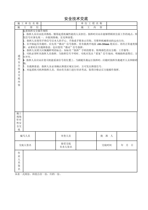 起重指挥安全操作规程安全技术交底