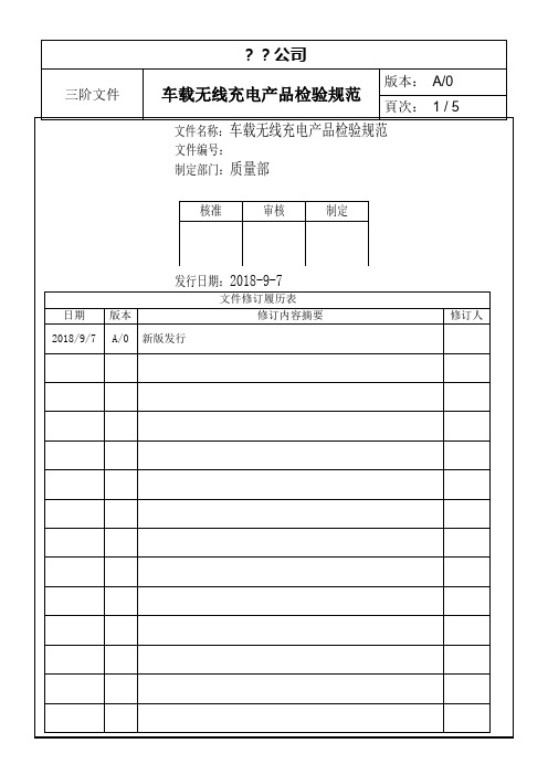 车载无线充电产品成品检验规范