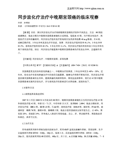 同步放化疗治疗中晚期宫颈癌的临床观察