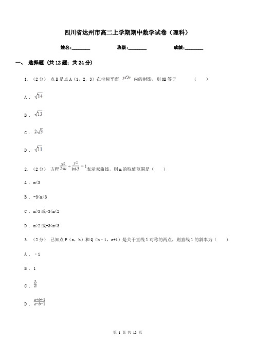 四川省达州市高二上学期期中数学试卷(理科)