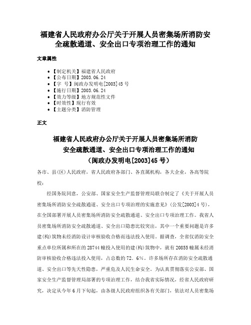 福建省人民政府办公厅关于开展人员密集场所消防安全疏散通道、安全出口专项治理工作的通知