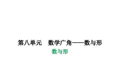 人教版小学六年级数学上册第八单元数学广角——数与形数与形教学课件