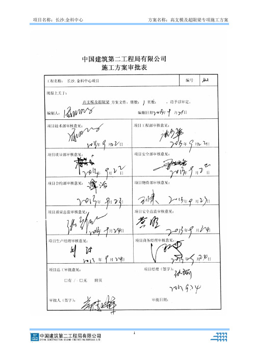 (中建二局).金科中心高支模及超限梁施工方案