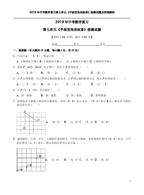 2019年中考数学复习第七单元《平面直角坐标系》检测试题及答案解析