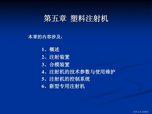 第5章(塑料注射机)
