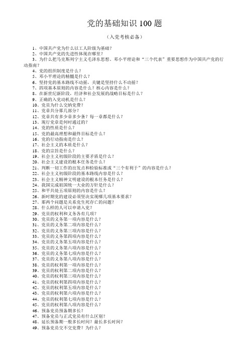 党的基础知识100题