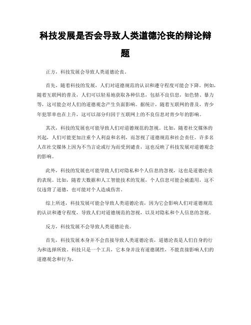 科技发展是否会导致人类道德沦丧的辩论辩题