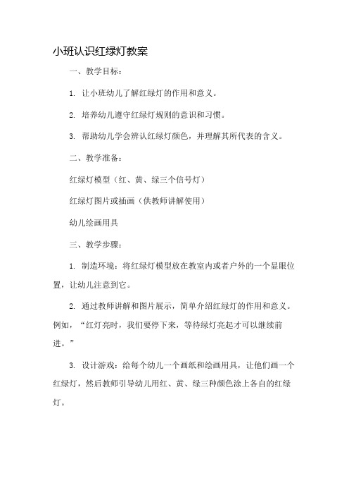 小班认识红绿灯教案市公开课一等奖教案省赛课金奖教案