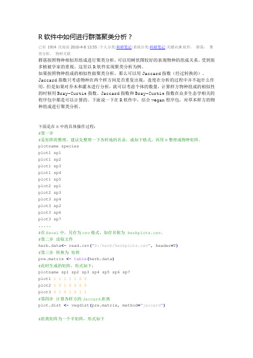 R软件中如何进行群落聚类分析