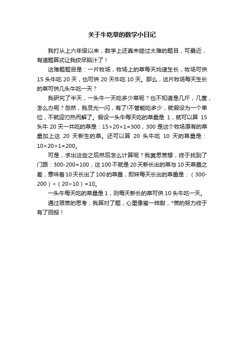 关于牛吃草的数学小日记