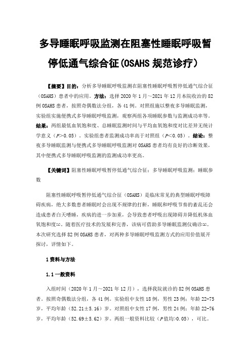 多导睡眠呼吸监测在阻塞性睡眠呼吸暂停低通气综合征(OSAHS规范诊疗）