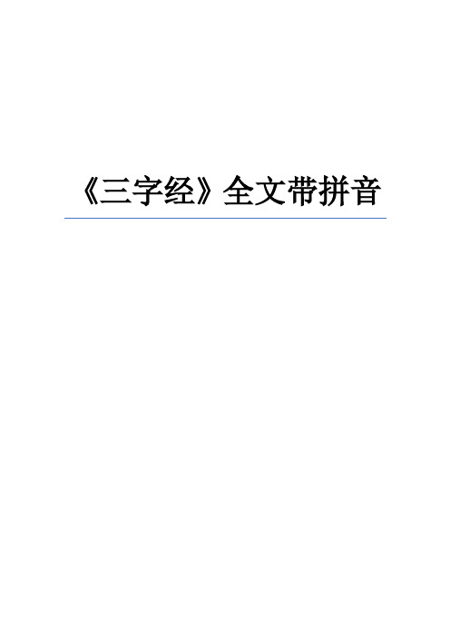 《三字经》全文带拼音