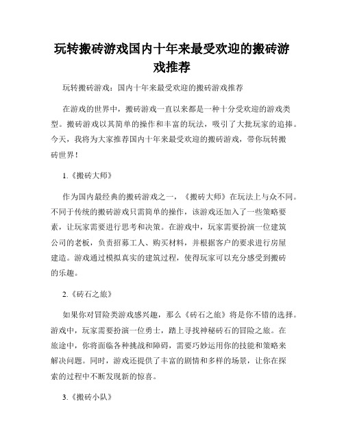 玩转搬砖游戏国内十年来最受欢迎的搬砖游戏推荐