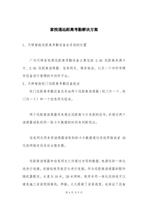 家校通远距离考勤解决方案